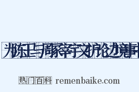 为陈王与周冢宰宇文护论边境事书是什么意思的图片